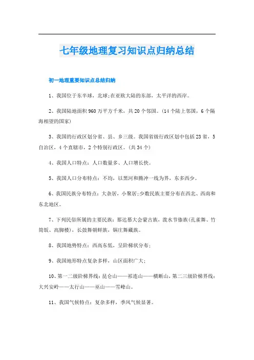 七年级地理复习知识点归纳总结