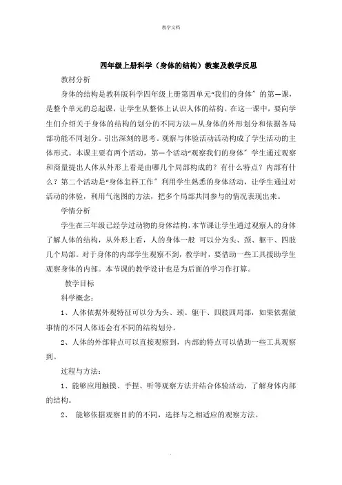 四年级上册科学《身体的结构》教案及教学反思