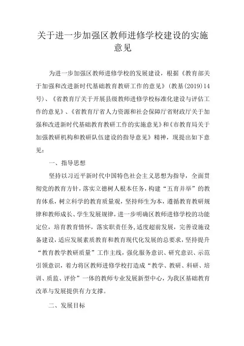 关于进一步加强区教师进修学校建设的实施意见