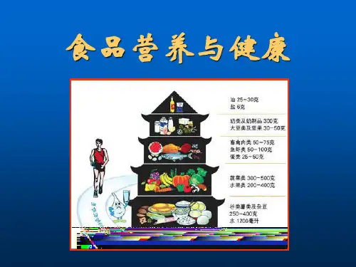 食品营养与健康绪论