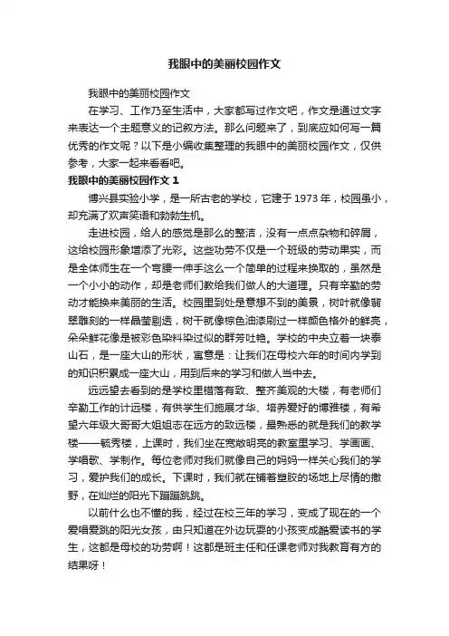 我眼中的美丽校园作文