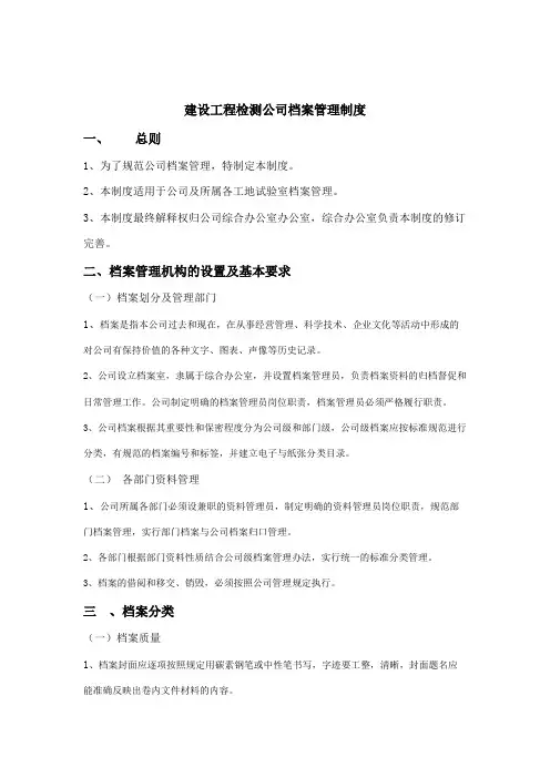 建设工程检测公司档案管理制度