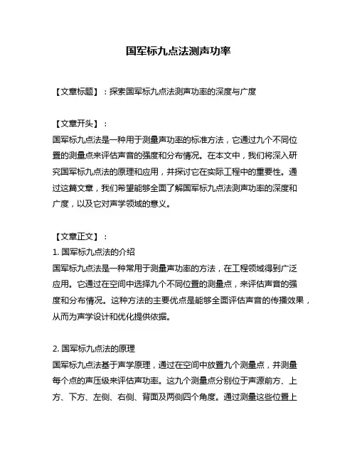 国军标九点法测声功率