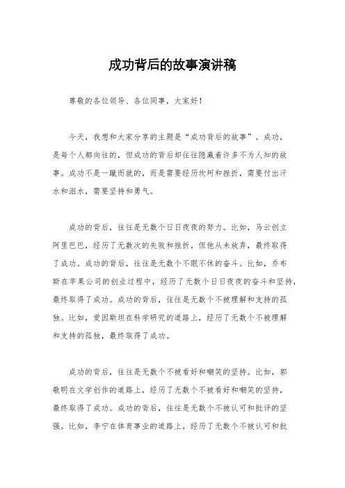 成功背后的故事演讲稿