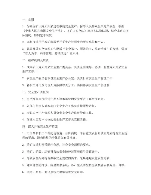 矿山露天开采安全管理制度