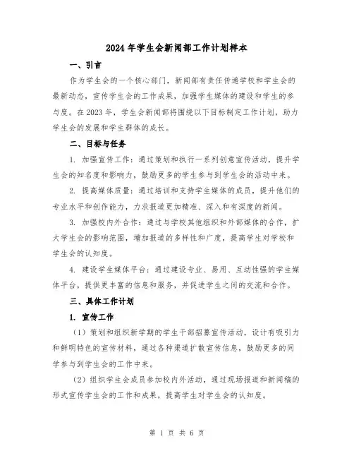 2024年学生会新闻部工作计划样本(2篇)