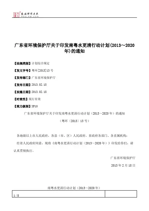 广东省环境保护厅关于印发南粤水更清行动计划(2013～2020年)的通知