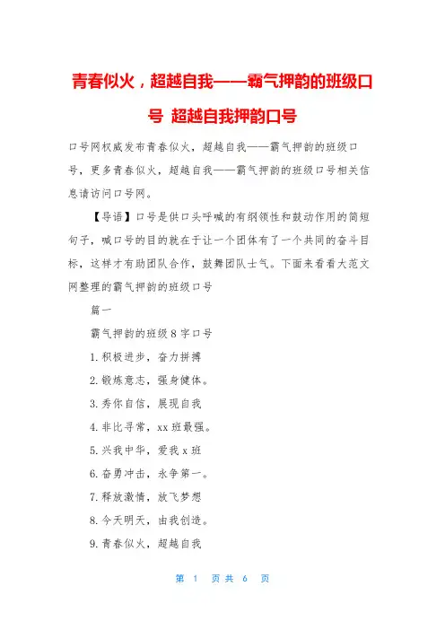 青春似火,超越自我——霸气押韵的班级口号 超越自我押韵口号