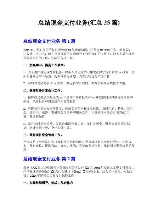 总结现金支付业务(汇总25篇)