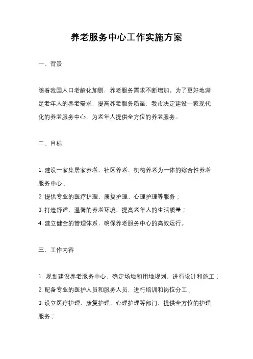 养老服务中心工作实施方案