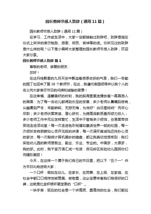 园长教师节感人致辞（通用11篇）