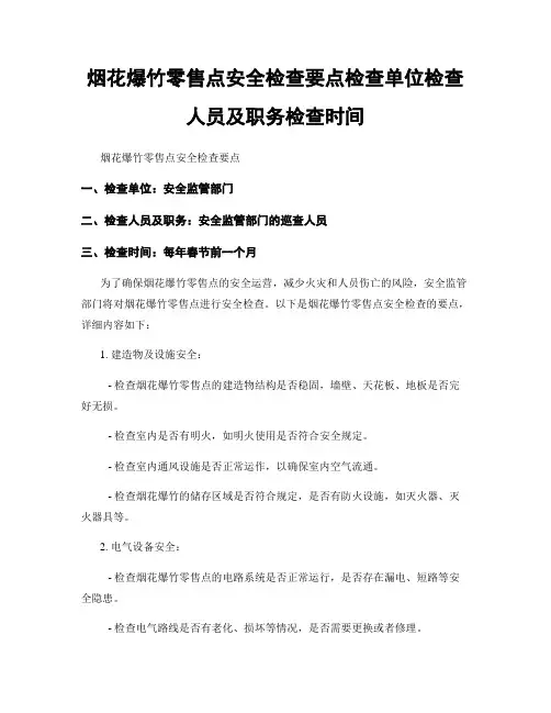 烟花爆竹零售点安全检查要点检查单位检查人员及职务检查时间