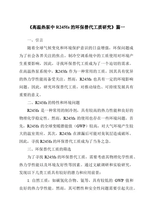 《高温热泵中R245fa的环保替代工质研究》范文