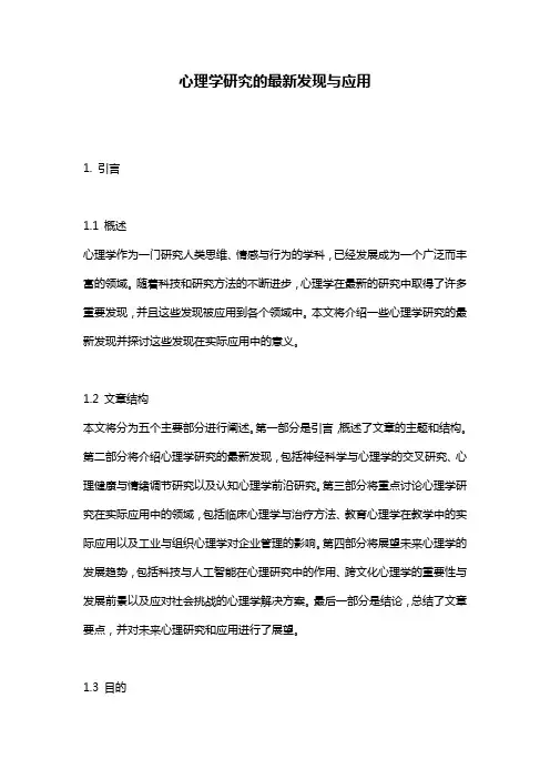 心理学研究的最新发现与应用