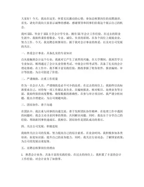总核算岗位竞聘演讲稿