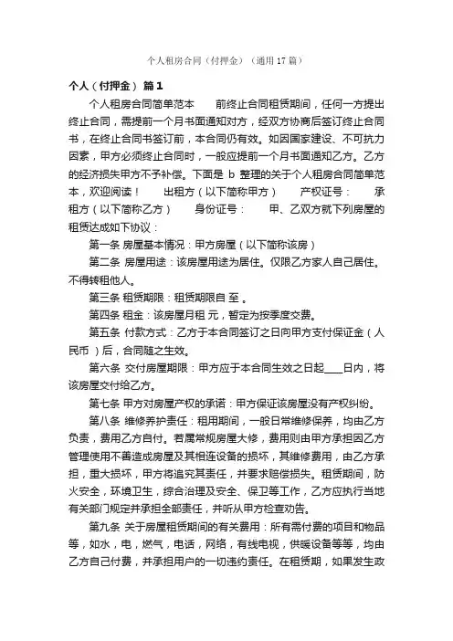 个人租房合同（付押金）（通用17篇）