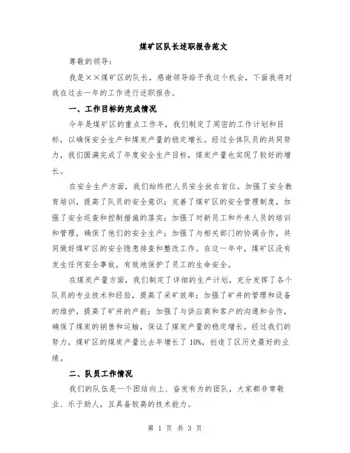 煤矿区队长述职报告范文