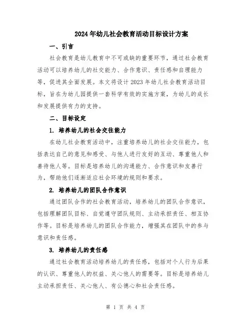 2024年幼儿社会教育活动目标设计方案