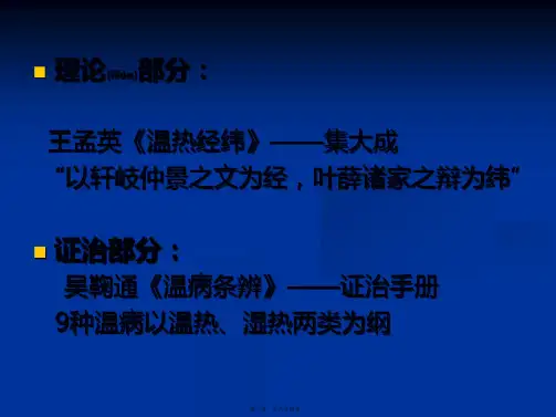 医学专题温病学复习提要详解