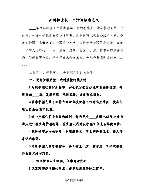 外科护士长工作计划标准范文（四篇）