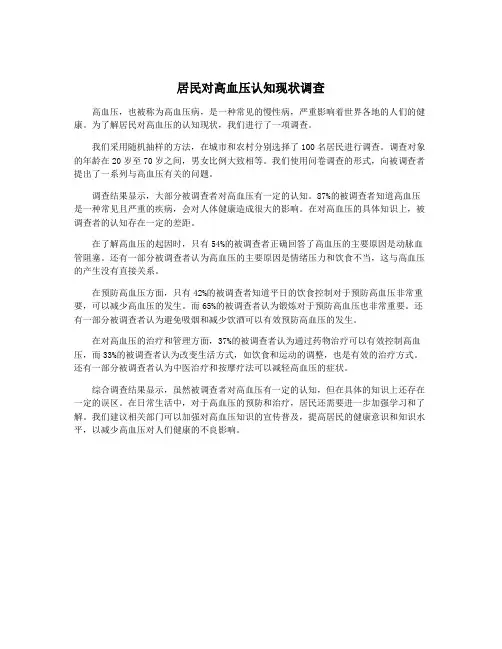 居民对高血压认知现状调查