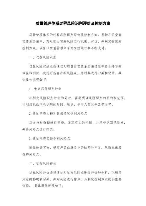 质量管理体系过程风险识别评价及控制方案