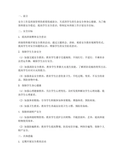 班级工作计划安全目标