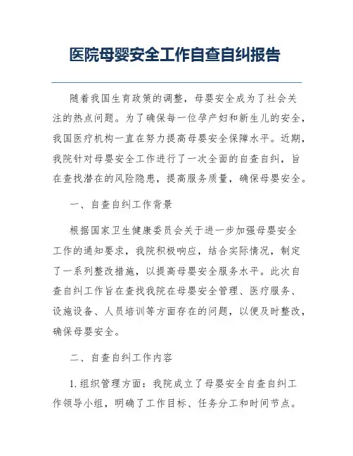 医院母婴安全工作自查自纠报告