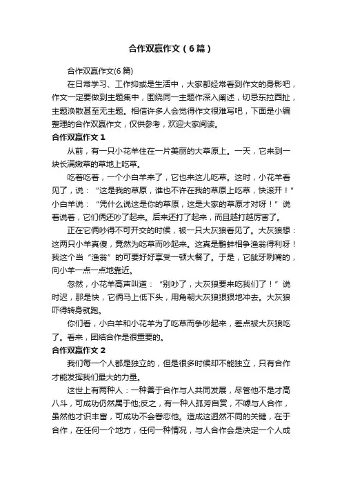 合作双赢作文（6篇）