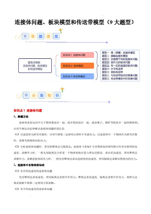连接体问题、板块模型和传送带模型(9大题型)(原卷版)—2024-2025学年高一物理(人教版必修一