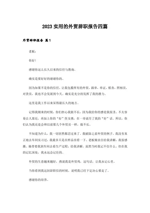 2023实用的外贸辞职报告四篇