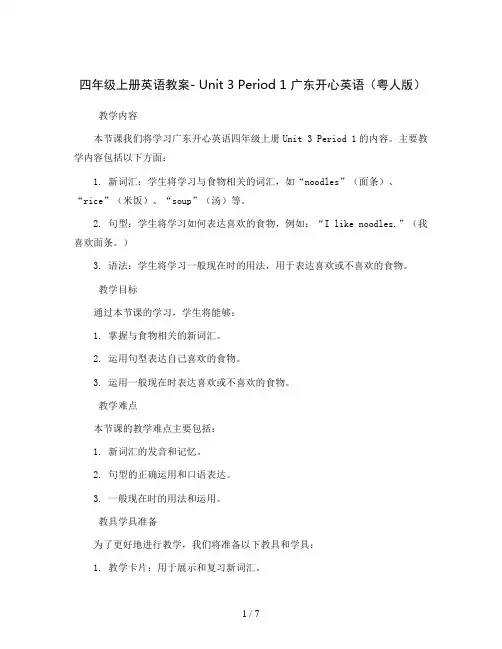 四年级上册英语教案- Unit 3 Period 1  广东开心英语(粤人版)