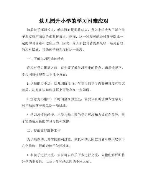 幼儿园升小学的学习困难应对