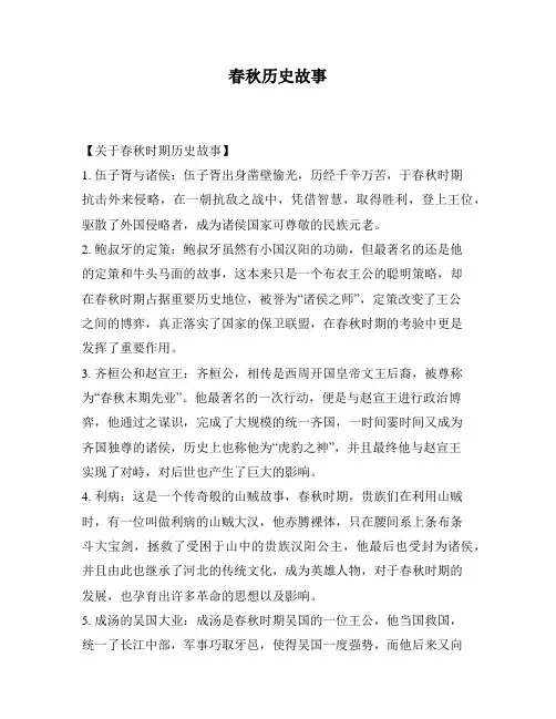 春秋历史故事