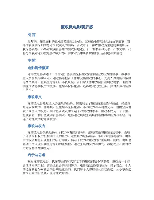 廉政微电影观后感