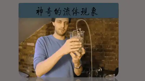 虹吸现象PPT课件