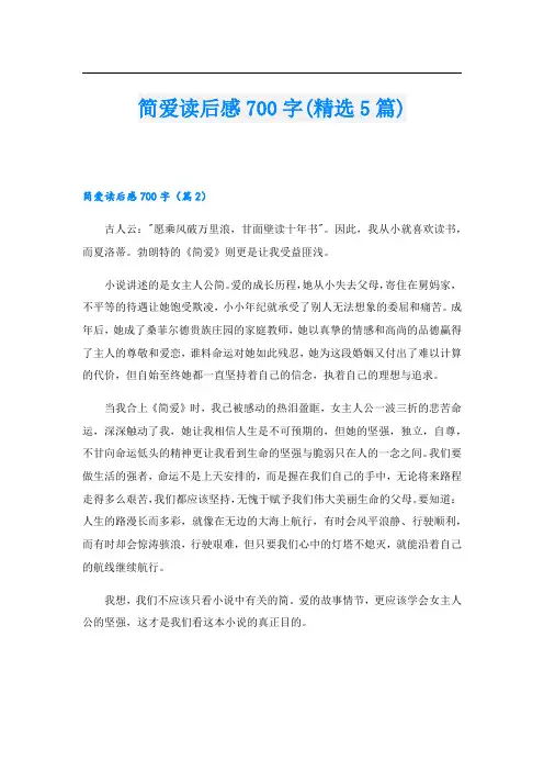 简爱读后感700字(精选5篇)