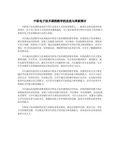 中职电子技术课程教学的改进与革新探讨