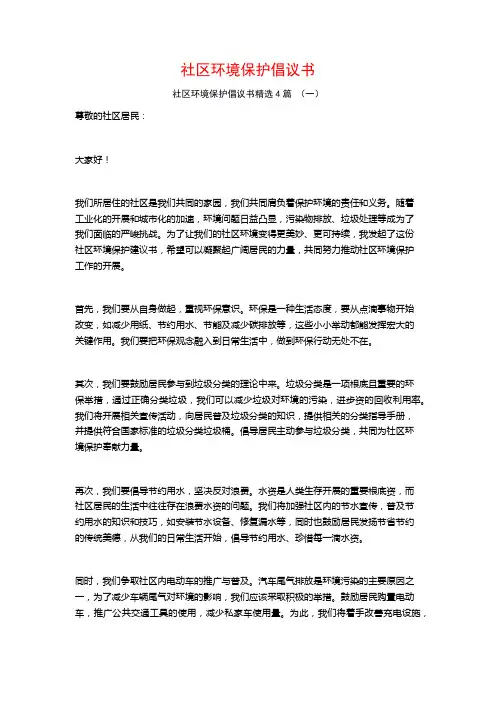 社区环境保护倡议书4篇