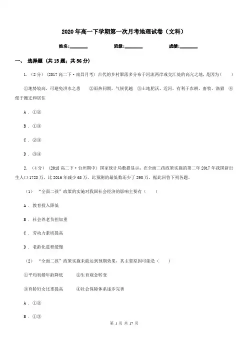 2020年高一下学期第一次月考地理试卷(文科)
