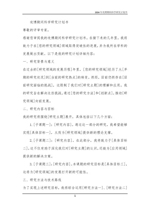 2024年攻博期间科学研究计划书