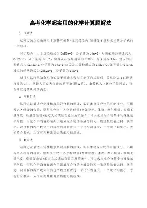 高考化学超实用的化学计算题解法