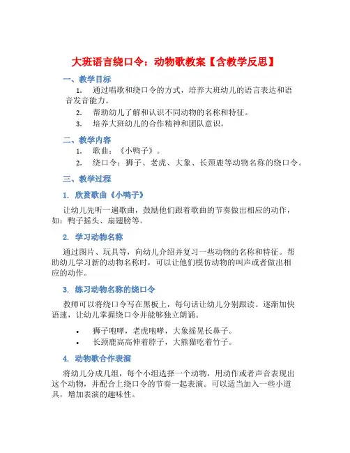 大班语言绕口令：动物歌教案【含教学反思】