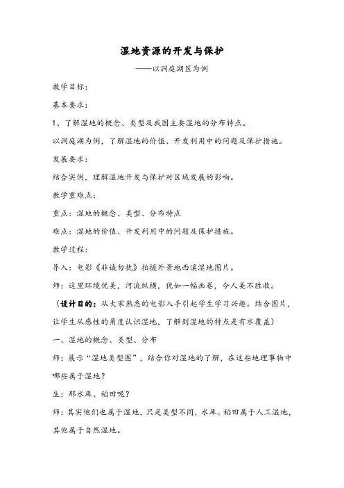 高中地理《湿地资源的开发与保护》教学设计
