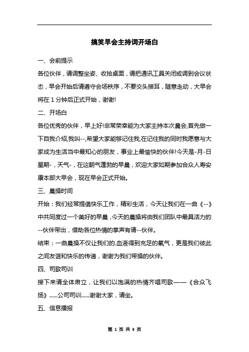 搞笑早会主持词开场白