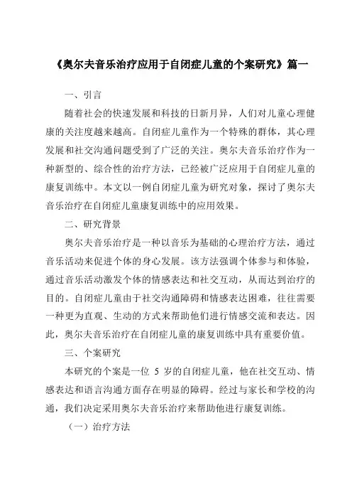 《2024年奥尔夫音乐治疗应用于自闭症儿童的个案研究》范文