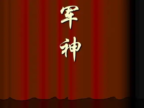 军神