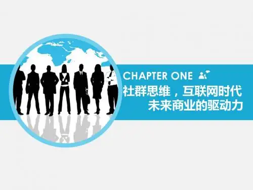 社群营销PPT第1章