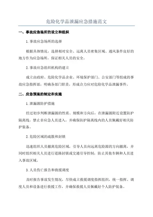 危险化学品泄漏应急措施范文