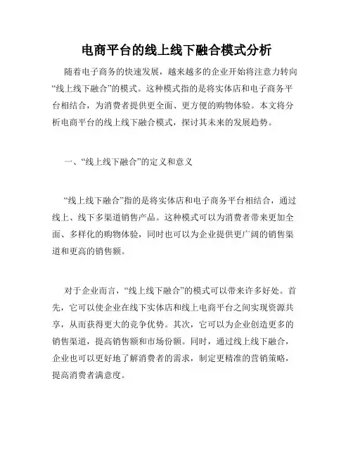 电商平台的线上线下融合模式分析